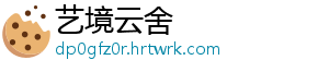 艺境云舍